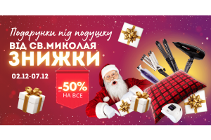 Подарунки до Дня святого Миколая – ідеї від Ellio