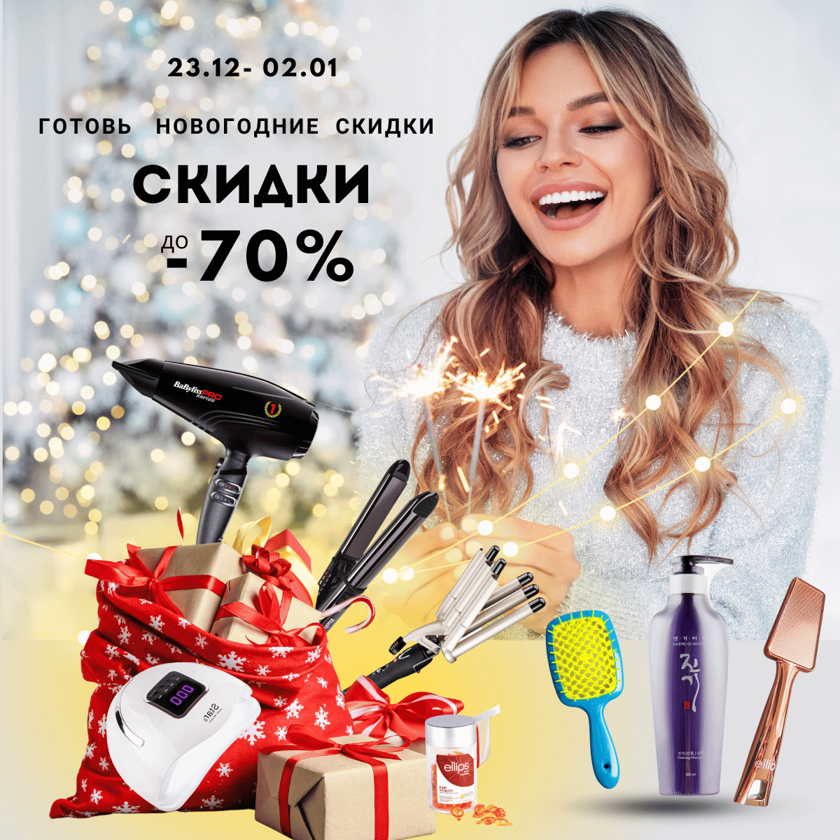 НОВОГОДНИЕ СКИДКИ 2026