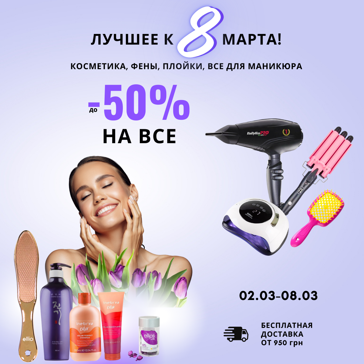 СКИДКИ К 8 МАРТА СКИДКИ К 8 МАРТА