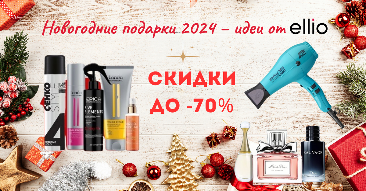 Новогодние подарки 2024 – идеи от Ellio